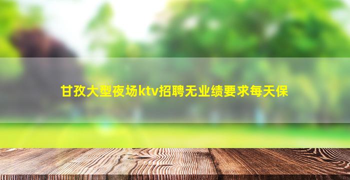 渭南夜总会招聘
